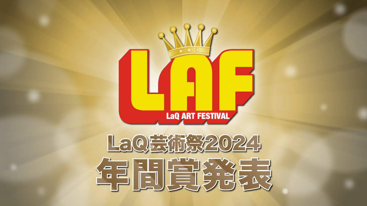 LaQ芸術祭2024 年間賞発表