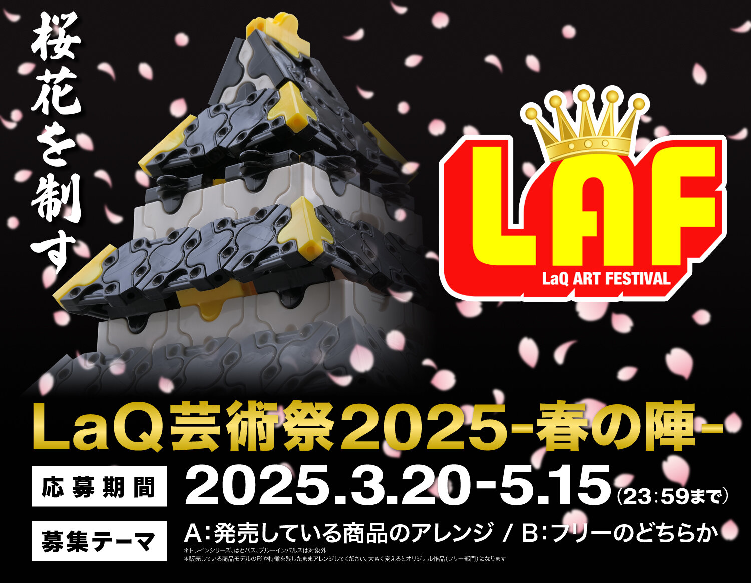 LaQ芸術祭2025-春の陣-